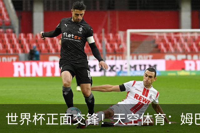 世界杯正面交锋！天空体育：姆巴佩vs哈兰德，新时代梅罗对决