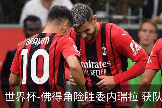 世界杯-佛得角险胜委内瑞拉 获队史世界杯首胜
