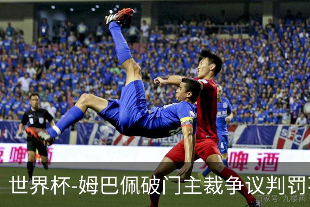 世界杯-姆巴佩破门主裁争议判罚不断 法国1-0巴拉圭将战摩洛哥