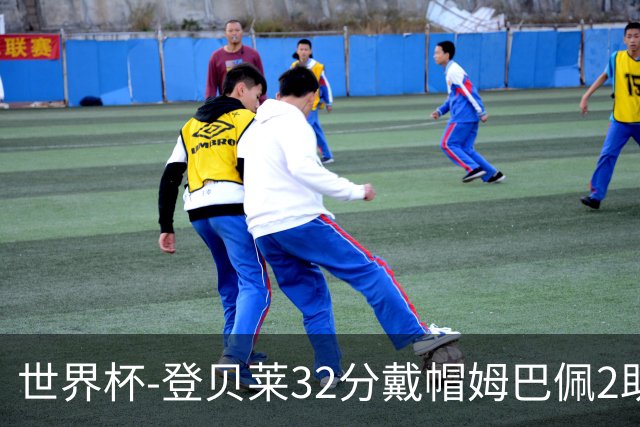 世界杯-登贝莱32分戴帽姆巴佩2助 法国4-1挪威小组第一