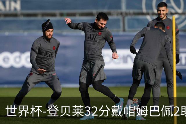 世界杯-登贝莱32分戴帽姆巴佩2助 法国4-1挪威小组第一