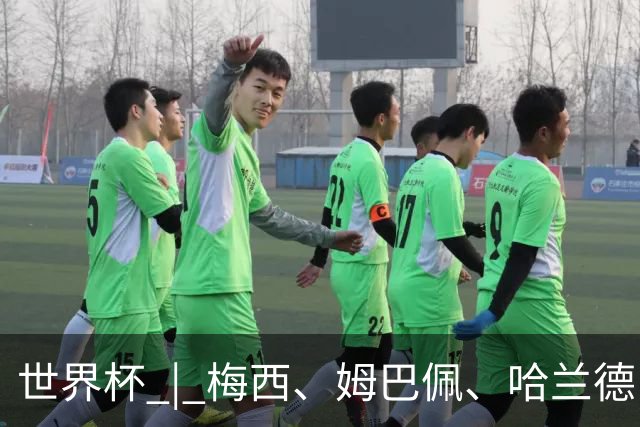 世界杯 | 梅西、姆巴佩、哈兰德：足球的三种答案