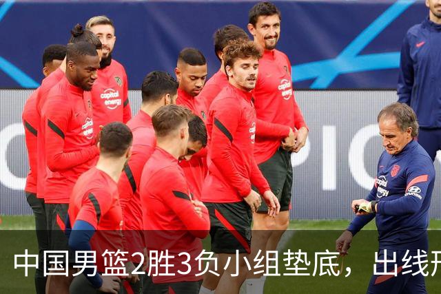 中国男篮2胜3负小组垫底，出线形势告急，郭士强主动担责：队员是我选的，训练是我带的，比赛是我指挥的