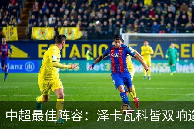 中超最佳阵容：泽卡瓦科皆双响造大胜 韦世豪梅开二度+绝杀