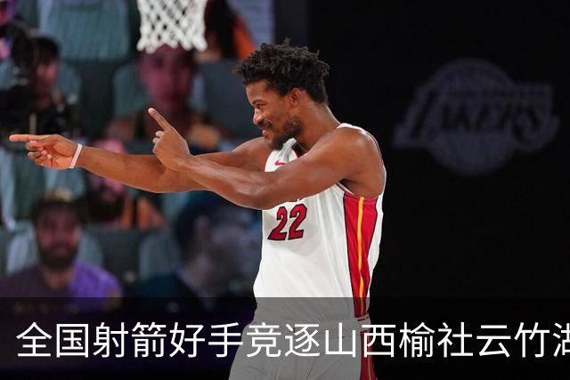 全国射箭好手竞逐山西榆社云竹湖 “农文旅体”融合再添新景