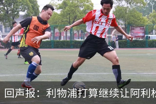 回声报：利物浦打算继续让阿利松当一门，马马尔达什维利想外租