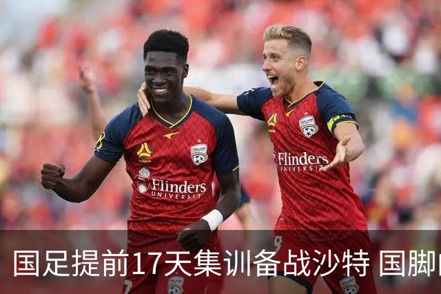 国足提前17天集训备战沙特 国脚的状态能保证吗？