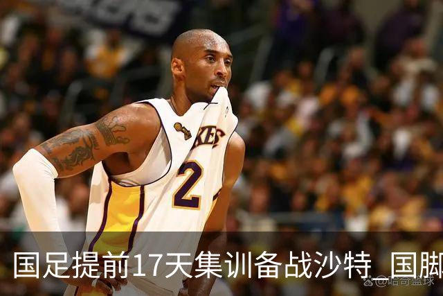 国足提前17天集训备战沙特 国脚的状态能保证吗？