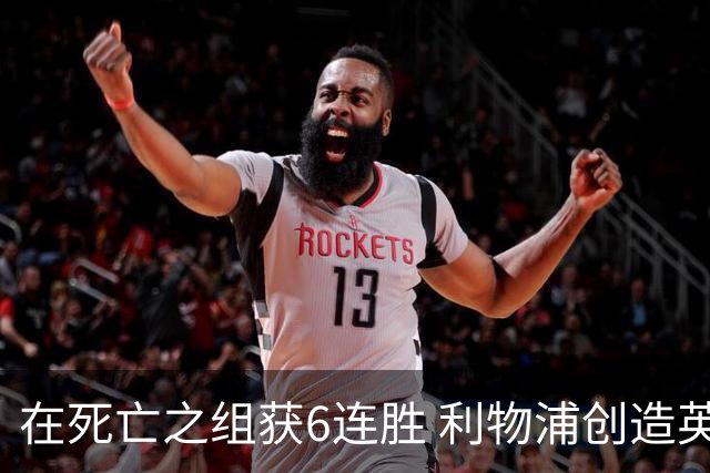 在死亡之组获6连胜 利物浦创造英超球队的欧冠纪录