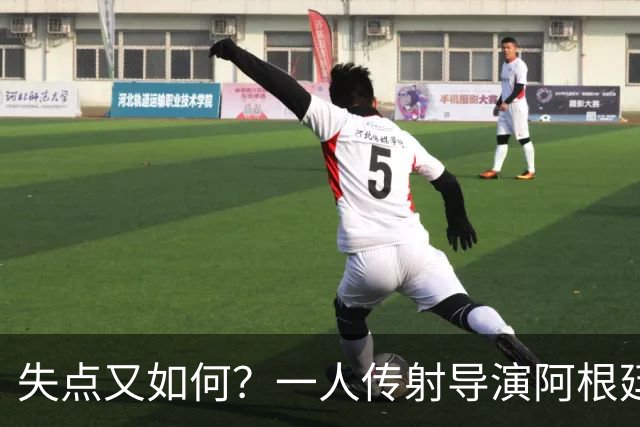 失点又如何？一人传射导演阿根廷逆转 揽射手王助攻王