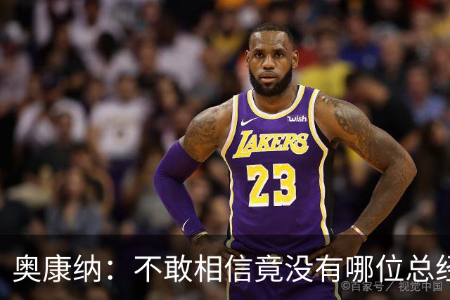 奥康纳：不敢相信竟没有哪位总经理愿为杰伦·布朗付出更多筹码
