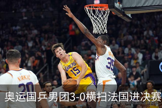 奥运国乒男团3-0横扫法国进决赛 将与瑞典争冠军
