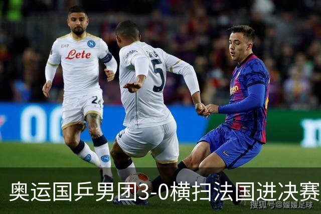奥运国乒男团3-0横扫法国进决赛 将与瑞典争冠军