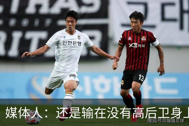 媒体人：还是输在没有高后卫身上 我们没有更多持球点来组织进攻