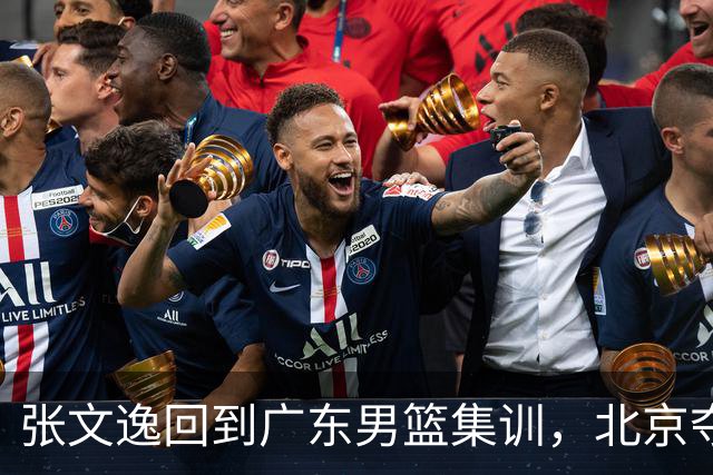 张文逸回到广东男篮集训，北京夺冠功勋确定退役，上海欲续约弗格