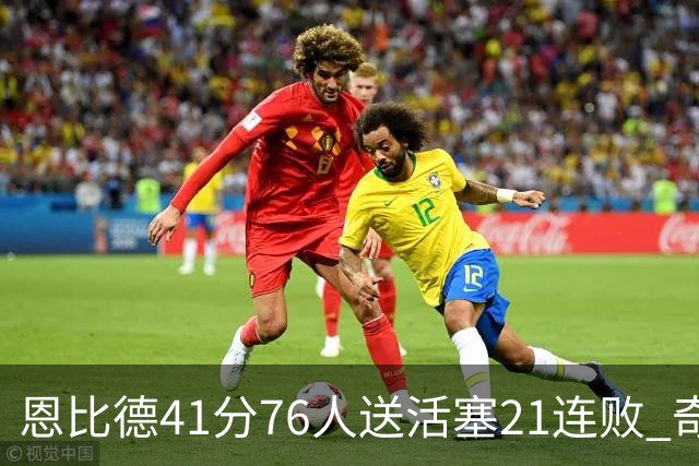 恩比德41分76人送活塞21连败 奇才负鹈鹕6连败