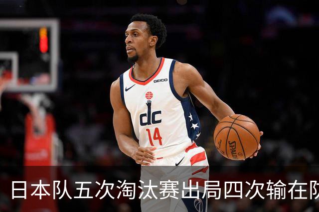 日本队五次淘汰赛出局四次输在防空！球迷：每次都拍纪录片反思，结果还是一样