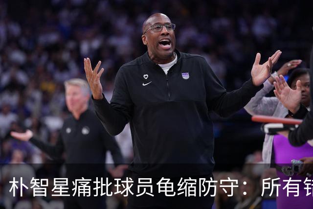 朴智星痛批球员龟缩防守：所有错误都源于韩国足球的发展方向