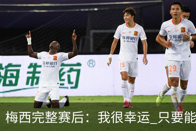 梅西完整赛后：我很幸运 只要能踢我会一直在 最佳射手只是数据