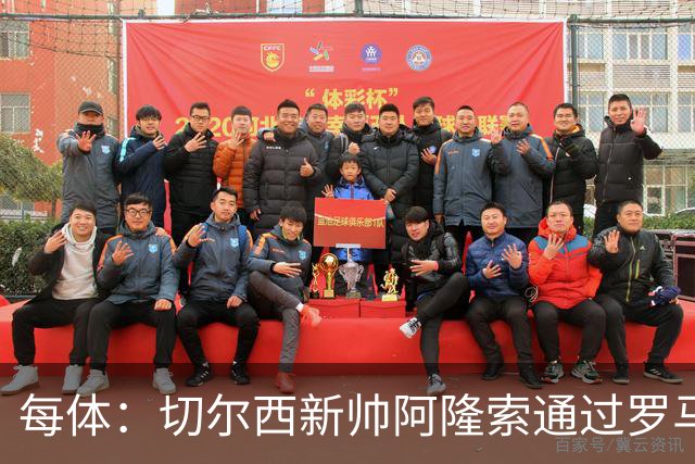 每体：切尔西新帅阿隆索通过罗马诺HWG，才知道库库雷利亚去皇马