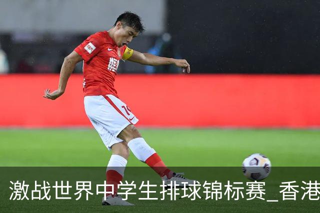 激战世界中学生排球锦标赛 香港少年传承“狮子山精神”