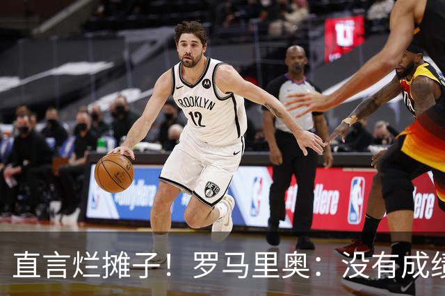 直言烂摊子！罗马里奥：没有成绩就续约？巴西出局安帅负很大责任