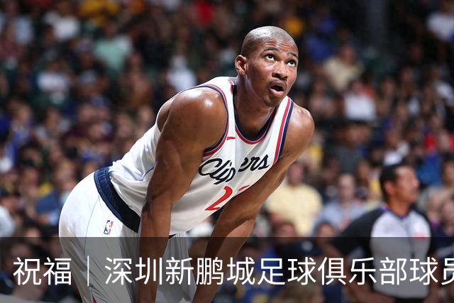 祝福｜深圳新鹏城足球俱乐部球员外租公告