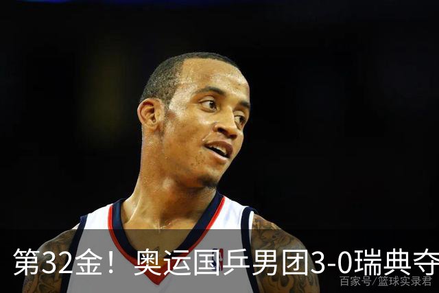 第32金！奥运国乒男团3-0瑞典夺冠 马龙收第6金