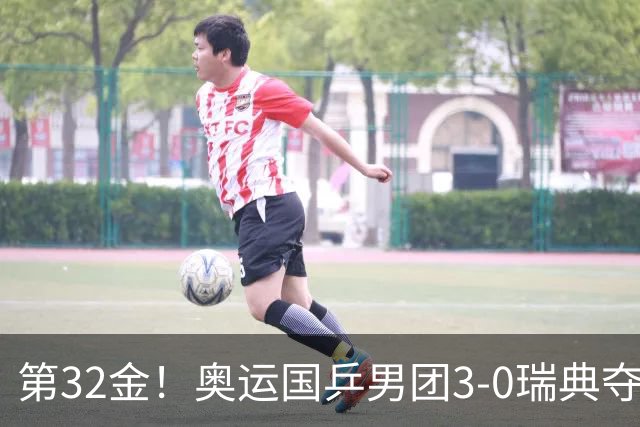 第32金！奥运国乒男团3-0瑞典夺冠 马龙收第6金