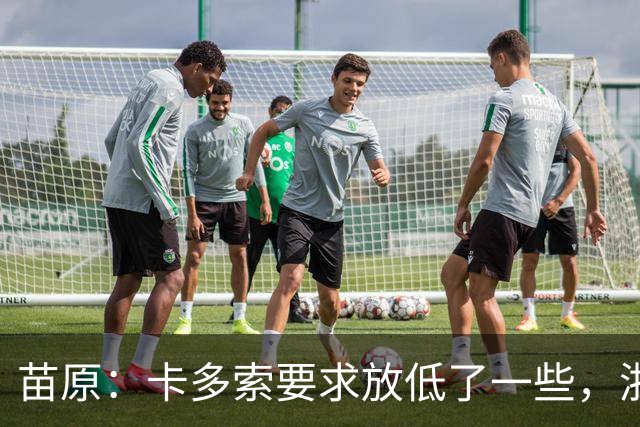 苗原：卡多索要求放低了一些，浙江队稳步推进中