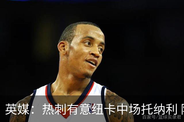 英媒：热刺有意纽卡中场托纳利 除巨额转会费外不会出售
