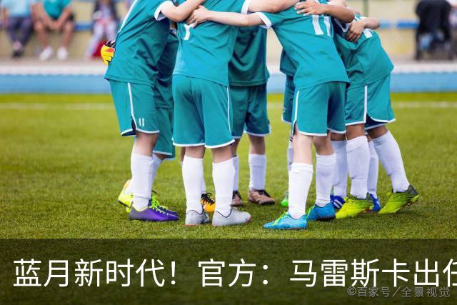 蓝月新时代！官方：马雷斯卡出任曼城主帅，接替瓜迪奥拉