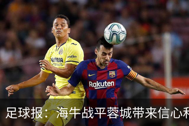 足球报：海牛战平蓉城带来信心和底气，四连败后自救有成效