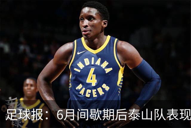 足球报：6月间歇期后泰山队表现非常强势，给了韩鹏更多空间