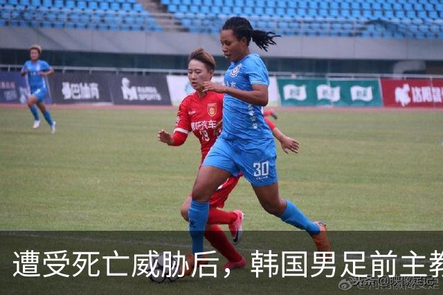 遭受死亡威胁后，韩国男足前主教练突然启程前往美国