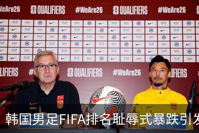 韩国男足FIFA排名耻辱式暴跌引发关注，种种迹象都昭示着韩国足球的退步