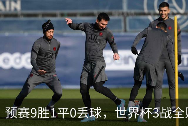预赛9胜1平0丢球，世界杯3战全败丢12球，球迷：和国足差不多，名额是买的吗？