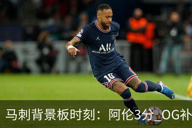 马刺背景板时刻：阿伦3分 OG补篮 老鱼绝杀 保罗抢7绝杀 35秒13分