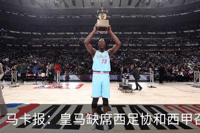 马卡报：皇马缺席西足协和西甲召开的高规格会议，原因未知