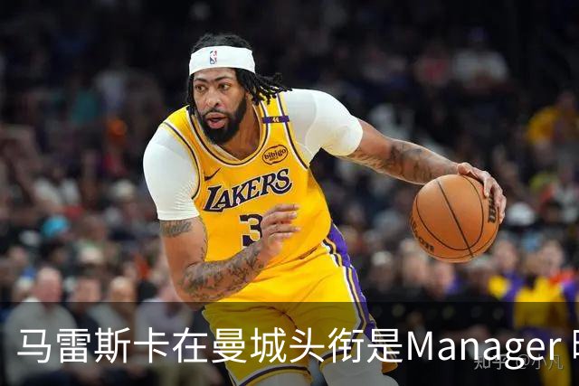 马雷斯卡在曼城头衔是Manager 曝蓝月为此支付1700万镑