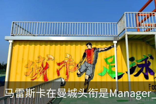 马雷斯卡在曼城头衔是Manager 曝蓝月为此支付1700万镑