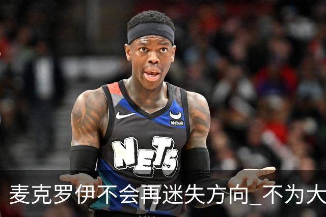 麦克罗伊不会再迷失方向 不为大满贯胜利设置数字