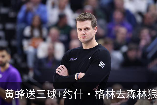 黄蜂送三球+约什·格林去森林狼 换里德+1首轮+3互换+3次轮