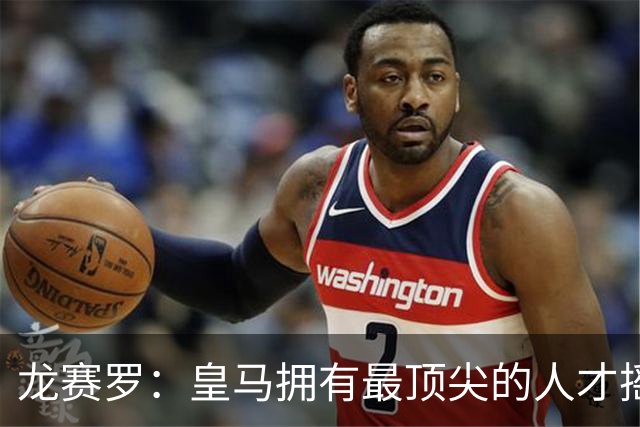 龙赛罗：皇马拥有最顶尖的人才摇篮，但很难再留住自家培养的天才