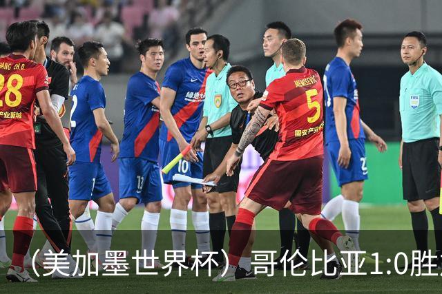 （美加墨世界杯）哥伦比亚1:0胜加纳 斩获16强最后一席