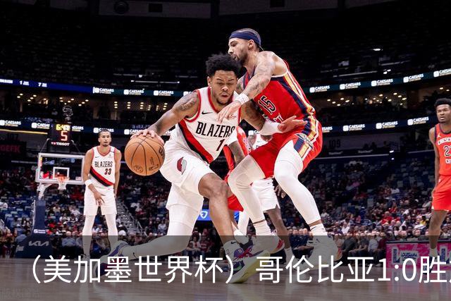 （美加墨世界杯）哥伦比亚1:0胜加纳 斩获16强最后一席