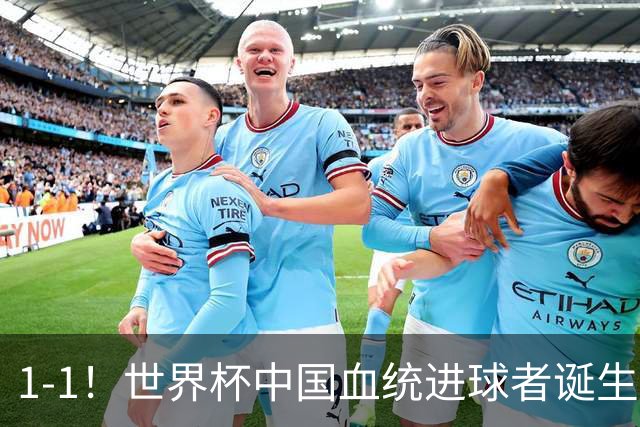 1-1！世界杯中国血统进球者诞生，球迷为国足发声：亚洲对手太强