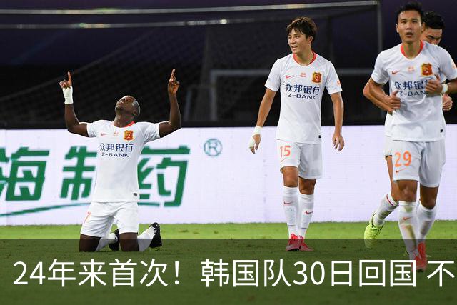 24年来首次！韩国队30日回国 不举行官方欢迎仪式
