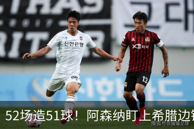 52场造51球！阿森纳盯上希腊边锋，3500万英镑或创比甲纪录