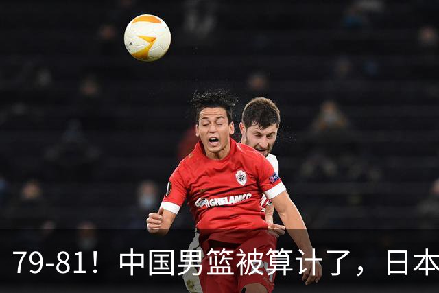 79-81！中国男篮被算计了，日本故意放水，韩国逆袭晋级，中国队1胜3负出线困难